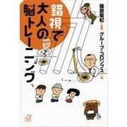錯視で大人の脳トレーニング（講談社プラスアルファ文庫） [電子書籍]