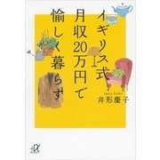 イギリス式月収20万円で愉しく暮らす（講談社プラスアルファ文庫） [電子書籍]