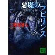 悪魔のラビリンス（講談社） [電子書籍]