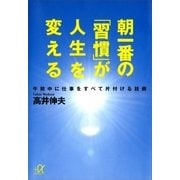 朝一番の「習慣」が人生を変える―午前中に仕事をすべて片付ける技術（講談社プラスアルファ文庫） [電子書籍]
