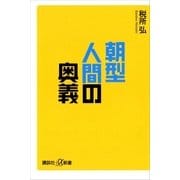 朝型人間の奥義（講談社プラスアルファ新書） [電子書籍]