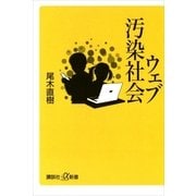 ウェブ汚染社会（講談社） [電子書籍]