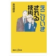 えこひいきされる技術（講談社プラスアルファ新書） [電子書籍]