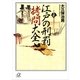 江戸の刑罰拷問大全（講談社プラスアルファ文庫） [電子書籍]