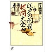 江戸の刑罰拷問大全（講談社プラスアルファ文庫） [電子書籍]
