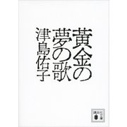 黄金の夢の歌（講談社文庫） [電子書籍]