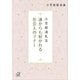 小笠原流礼法 誰からも好かれる社会人のマナー（講談社プラスアルファ文庫） [電子書籍]