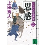 思惑―百万石の留守居役〈2〉（講談社文庫） [電子書籍]