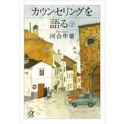 カウンセリングを語る〈下〉（講談社プラスアルファ文庫） [電子書籍]