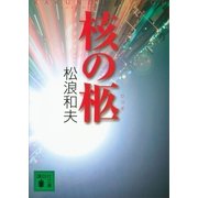 核の柩（講談社文庫） [電子書籍]