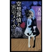 空想探偵と密室メイカー（講談社ノベルス） [電子書籍]