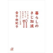 暮らしのさじ加減―ていねいでゆっくりな自分にちょうどいい生活（講談社プラスアルファ文庫） [電子書籍]