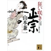 狂い咲き正宗―刀剣商ちょうじ屋光三郎（講談社文庫） [電子書籍]