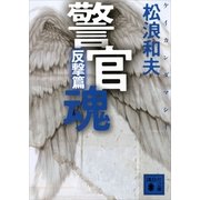 警官魂 反撃篇（講談社文庫） [電子書籍]