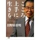 こころ上手に生きる―病むことみとること人の生から学ぶこと（講談社プラスアルファ文庫） [電子書籍]