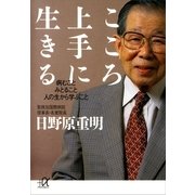 こころ上手に生きる―病むことみとること人の生から学ぶこと（講談社プラスアルファ文庫） [電子書籍]