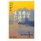 心を癒す「漢詩」の味わい（講談社プラスアルファ新書） [電子書籍]