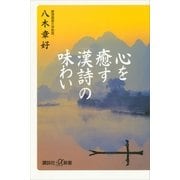 心を癒す「漢詩」の味わい（講談社プラスアルファ新書） [電子書籍]