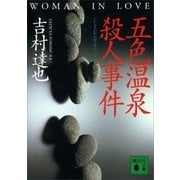 五色温泉殺人事件（講談社） [電子書籍]