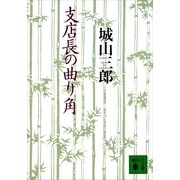支店長の曲り角（講談社） [電子書籍]