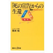 「死の宣告」からの生還 実録・がんサバイバー（講談社） [電子書籍]