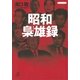 昭和梟雄録（講談社プラスアルファ文庫） [電子書籍]