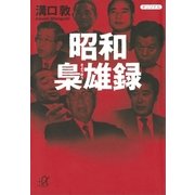 昭和梟雄録（講談社プラスアルファ文庫） [電子書籍]