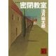 密閉教室 新装版 （講談社文庫） [電子書籍]