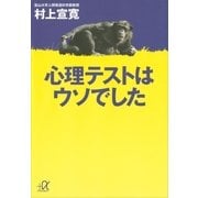 心理テストはウソでした（講談社プラスアルファ文庫） [電子書籍]