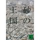 砂の王国〈上〉（講談社文庫） [電子書籍]