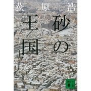砂の王国〈上〉（講談社文庫） [電子書籍]