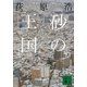 砂の王国〈下〉（講談社文庫） [電子書籍]