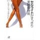 セルライトがすっきり 美脚痩身術（講談社プラスアルファ文庫） [電子書籍]