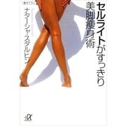 セルライトがすっきり 美脚痩身術（講談社プラスアルファ文庫） [電子書籍]