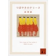 つぼやきのテリーヌ―The cream of the notes〈2〉（講談社文庫） [電子書籍]