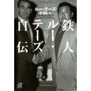 鉄人ルー・テーズ自伝（講談社プラスアルファ文庫） [電子書籍]