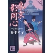 東京影同心（講談社文庫） [電子書籍]