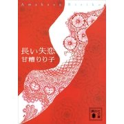 長い失恋（講談社文庫） [電子書籍]
