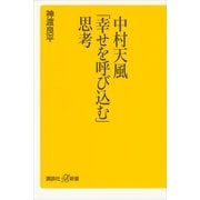 中村天風「幸せを呼び込む」思考（講談社プラスアルファ新書） [電子書籍]