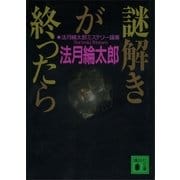 謎解きが終ったら 法月綸太郎ミステリー論集（講談社） [電子書籍]