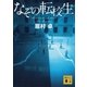 なぞの転校生（講談社文庫） [電子書籍]