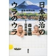 日本政治のウラのウラ―証言・政界50年 （講談社） [電子書籍]
