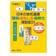 日本の地名遺産 「難読・おもしろ・謎解き」探訪記51（講談社） [電子書籍]