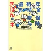 年金・保険・相続・贈与・遺言 きほんの「キ」（講談社プラスアルファ文庫） [電子書籍]