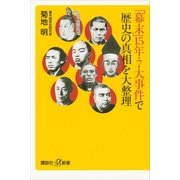 「幕末」15年・7大事件で歴史の真相を大整理（講談社プラスアルファ新書） [電子書籍]