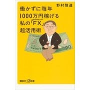 働かずに毎年1000万円稼げる私の「FX」(外国為替保証金取（講談社プラスアルファ新書） [電子書籍]