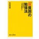 「反貧困」の勉強法―受験勉強は人生の基礎学力（講談社プラスアルファ新書） [電子書籍]