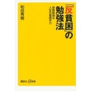 「反貧困」の勉強法―受験勉強は人生の基礎学力（講談社プラスアルファ新書） [電子書籍]
