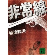 非常線（講談社文庫） [電子書籍]