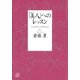 「美人」へのレッスン（講談社プラスアルファ文庫） [電子書籍]